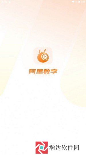 阿里数字app最新版本