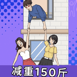 帮他减减肥