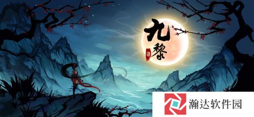 九黎手游下载