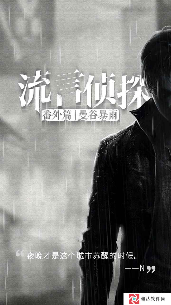 流言侦探手游