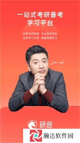 研途考研