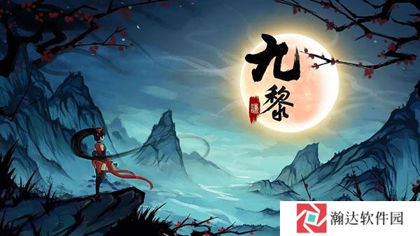 九黎游戏截图1