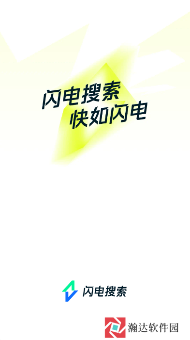 闪电搜索