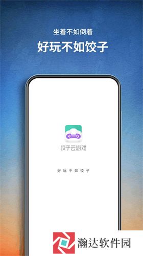 饺子云游戏无限时间版