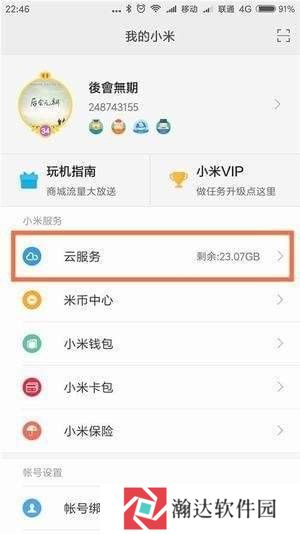 小米云服务