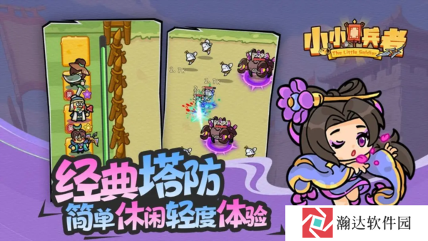 小小兵者游戏下载