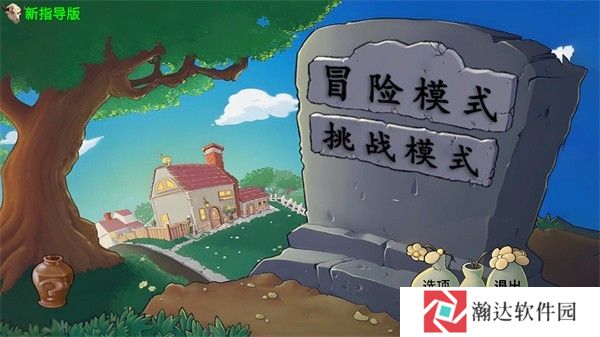 植物大战僵尸新指导版