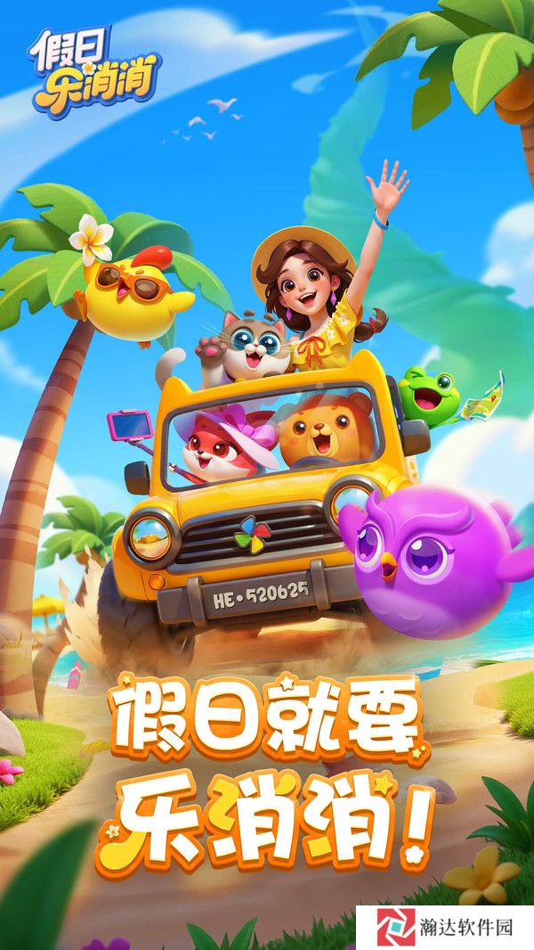 假日乐消消