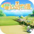 星砂岛物语手机版