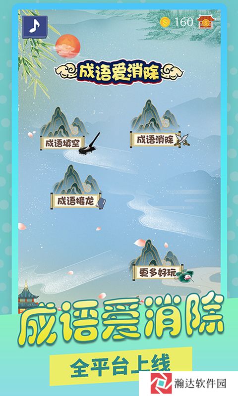 成语爱消除