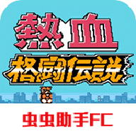 热血格斗传说中文版
