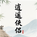 逍遥侠侣下载最新版