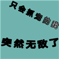 只会抓宠的我突然无敌了官方版下载