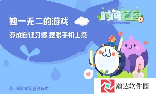 时间花园游戏下载