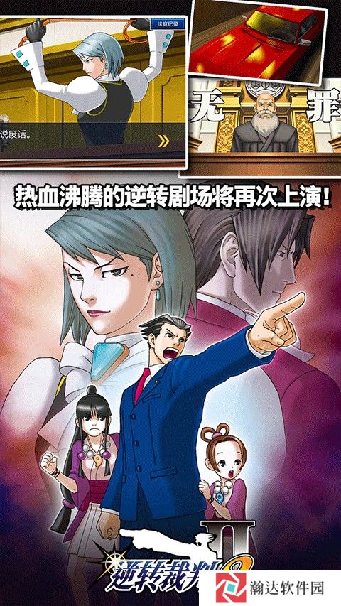 逆转裁判123手机版