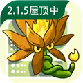 植物大战僵尸融合版2.15下载安装最新
