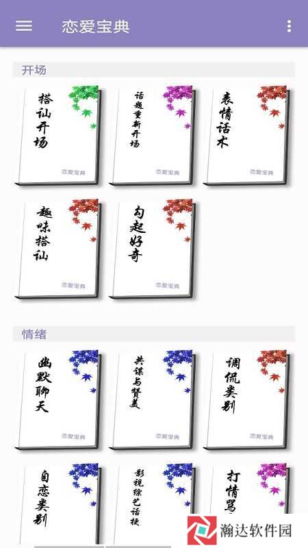 恋爱宝典app