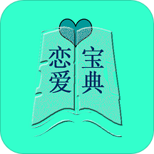 恋爱宝典app