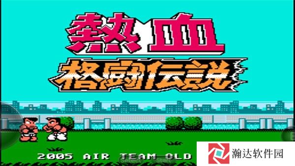 热血格斗传说中文版