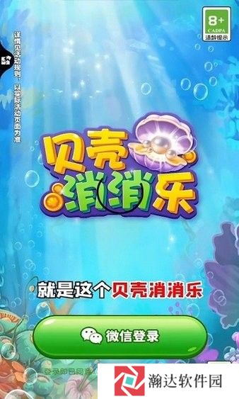 贝壳消消乐手游