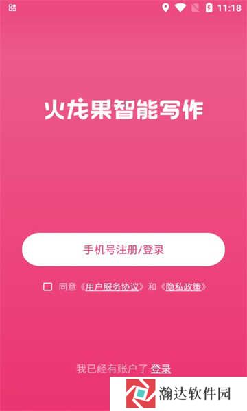 火龙果智能写作app