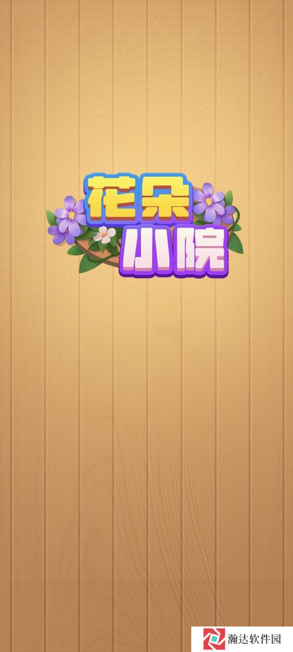 花朵小院红包版
