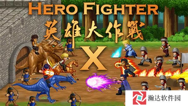 英雄大作战无敌版