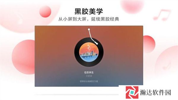 网易云音乐tv版