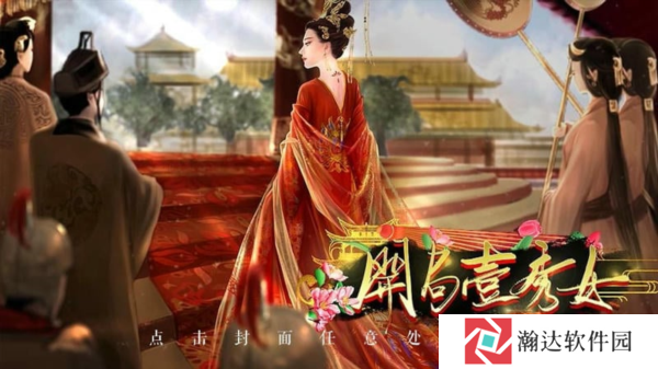 开局一秀女清软完结版图片1