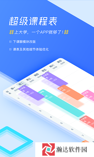 超级课程表