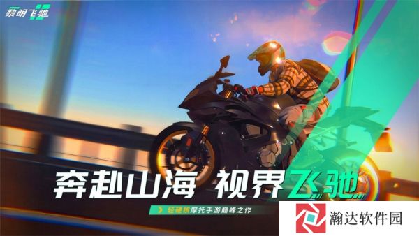 黎明飞驰手游下载