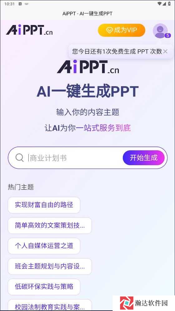 aippt软件免费版
