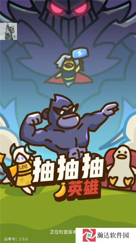 抽抽抽英雄