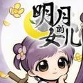 明月的女儿手机版安装