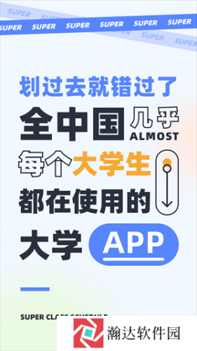 超级课程表