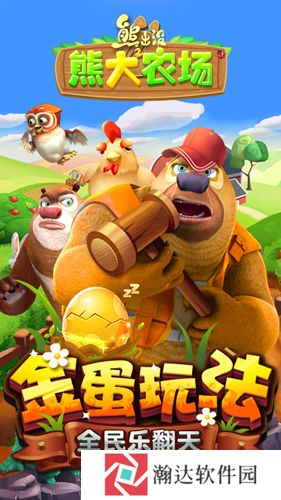 熊出没之熊大农场
