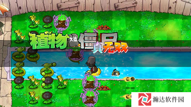 植物大战僵尸真无双版手游