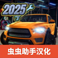 汽车修理工模拟器2025