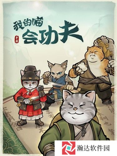 我的喵会功夫内置菜单mod版下载