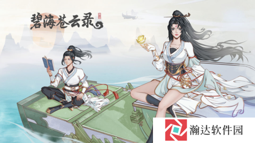 碧海苍云录宣传图
