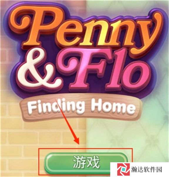 佩妮和弗洛发现家园2