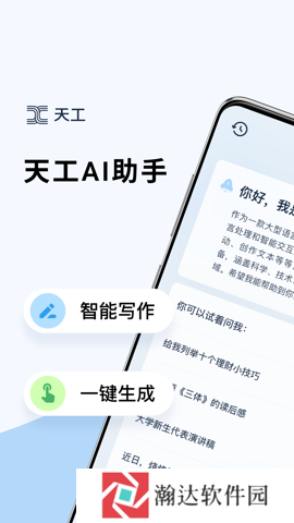 天工ai助手最新版本