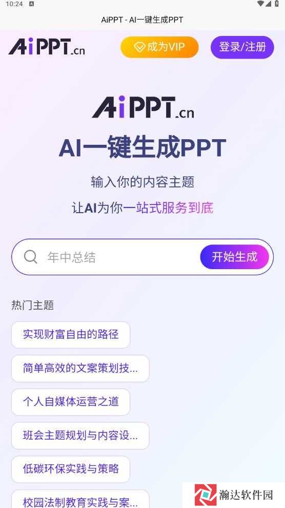 aippt软件免费版
