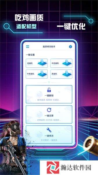 和平精英画质修改助手