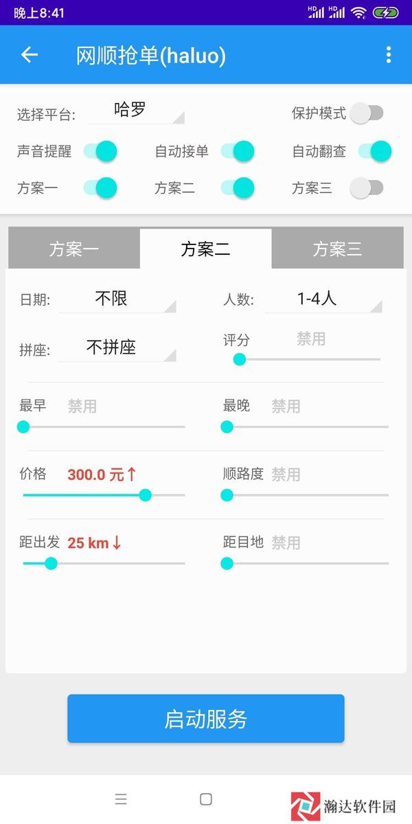 哈啰抢单神器(大风车)