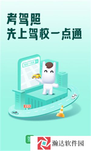 驾校一点通