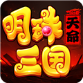 明珠三国小米服下载