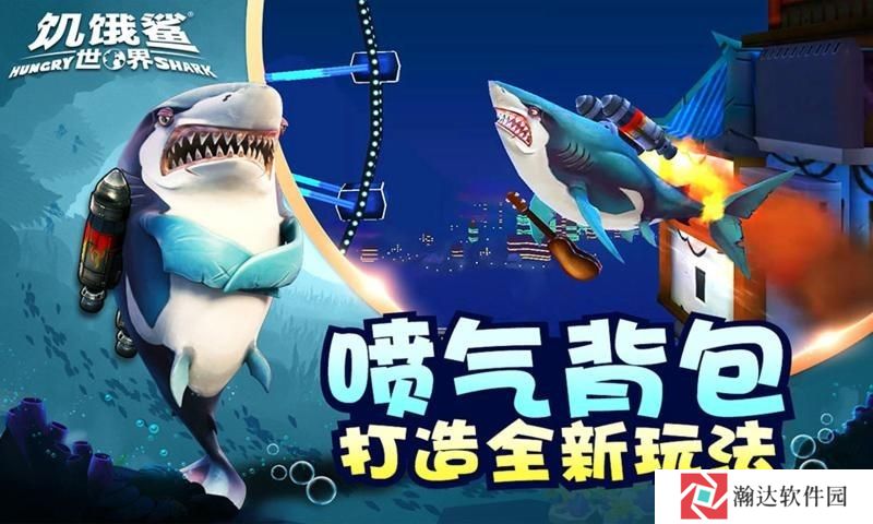 饥饿鲨世界0.4.0