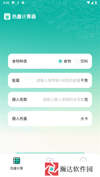 热量计算器手机版