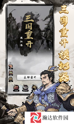 三国重开模拟器正版